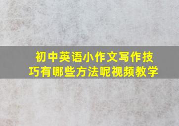 初中英语小作文写作技巧有哪些方法呢视频教学