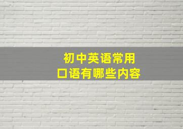 初中英语常用口语有哪些内容