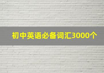 初中英语必备词汇3000个