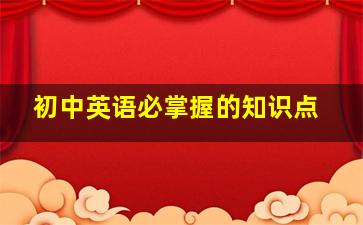 初中英语必掌握的知识点