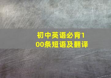 初中英语必背100条短语及翻译