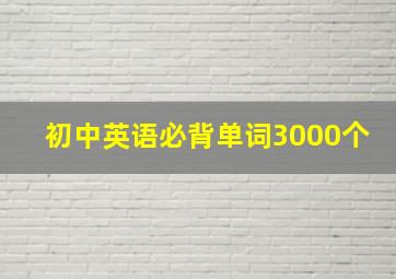 初中英语必背单词3000个