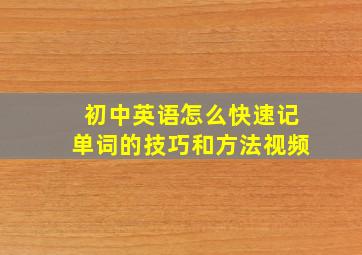 初中英语怎么快速记单词的技巧和方法视频