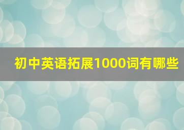 初中英语拓展1000词有哪些