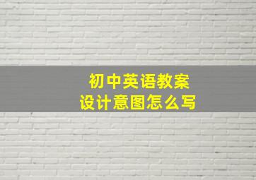 初中英语教案设计意图怎么写