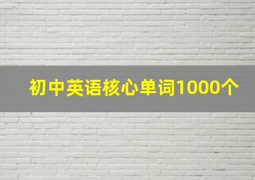 初中英语核心单词1000个