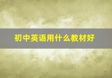 初中英语用什么教材好