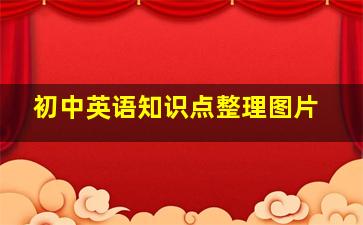 初中英语知识点整理图片