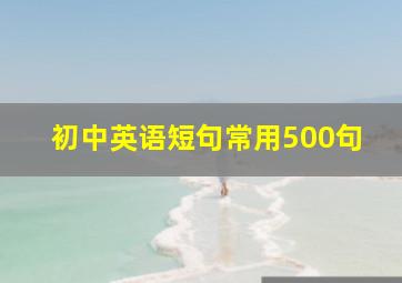 初中英语短句常用500句