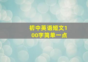 初中英语短文100字简单一点