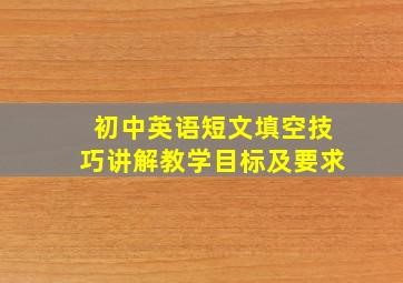 初中英语短文填空技巧讲解教学目标及要求