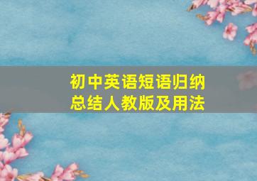 初中英语短语归纳总结人教版及用法