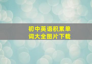 初中英语积累单词大全图片下载