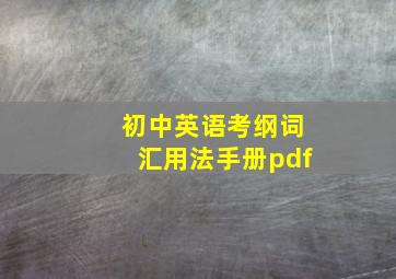 初中英语考纲词汇用法手册pdf