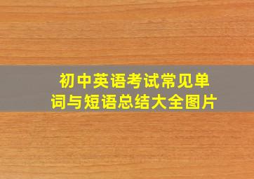 初中英语考试常见单词与短语总结大全图片