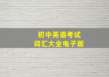 初中英语考试词汇大全电子版