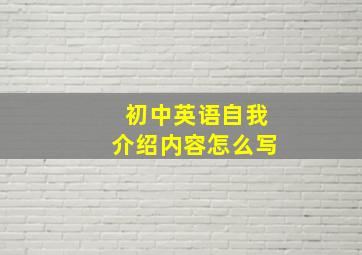 初中英语自我介绍内容怎么写