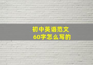 初中英语范文60字怎么写的