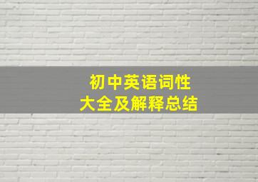 初中英语词性大全及解释总结