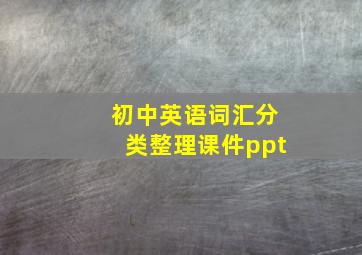 初中英语词汇分类整理课件ppt