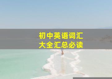 初中英语词汇大全汇总必读