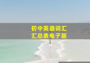 初中英语词汇汇总表电子版