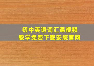 初中英语词汇课视频教学免费下载安装官网