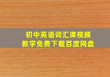 初中英语词汇课视频教学免费下载百度网盘