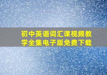 初中英语词汇课视频教学全集电子版免费下载