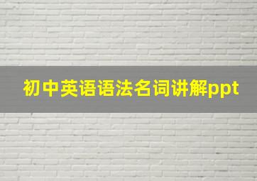 初中英语语法名词讲解ppt