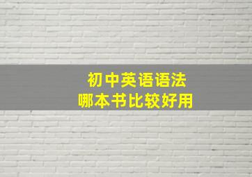 初中英语语法哪本书比较好用