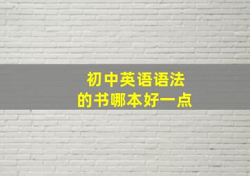 初中英语语法的书哪本好一点