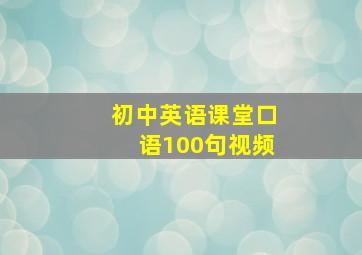 初中英语课堂口语100句视频