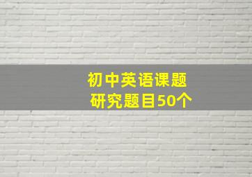 初中英语课题研究题目50个