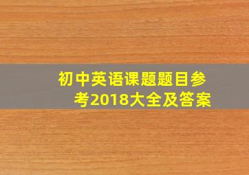 初中英语课题题目参考2018大全及答案