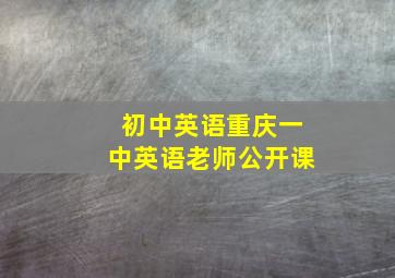 初中英语重庆一中英语老师公开课