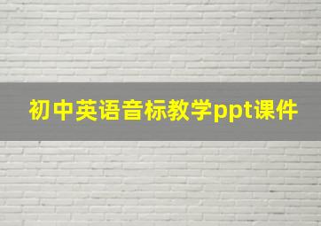 初中英语音标教学ppt课件