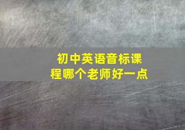 初中英语音标课程哪个老师好一点