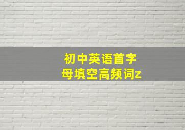 初中英语首字母填空高频词z