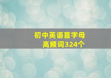 初中英语首字母高频词324个