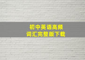 初中英语高频词汇完整版下载