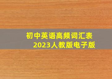 初中英语高频词汇表2023人教版电子版