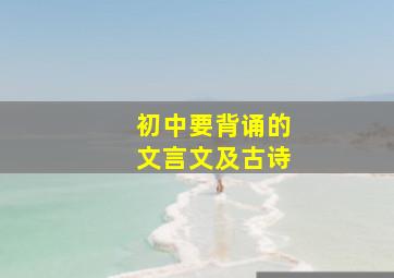 初中要背诵的文言文及古诗