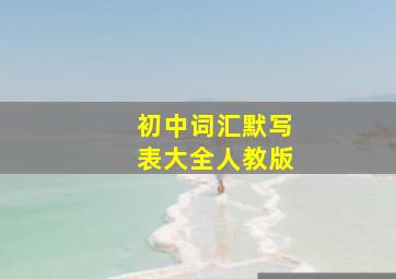 初中词汇默写表大全人教版