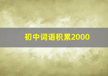 初中词语积累2000