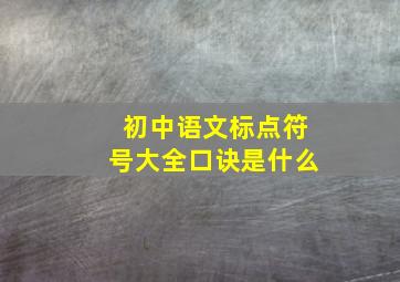 初中语文标点符号大全口诀是什么