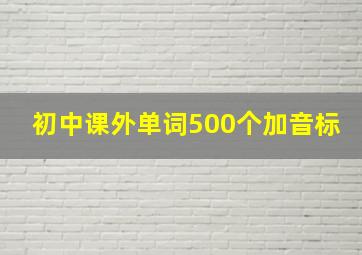 初中课外单词500个加音标