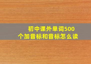 初中课外单词500个加音标和音标怎么读