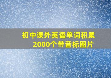 初中课外英语单词积累2000个带音标图片