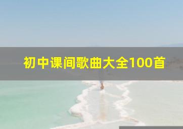 初中课间歌曲大全100首